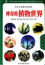 神奇的植物世界 彩色图文版