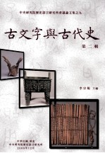 古文字与古代史 第2辑