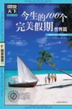 今生的100个完美假期 世界篇