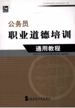 2012最新版国家公务员培训教材系列 公务员职业道德培训