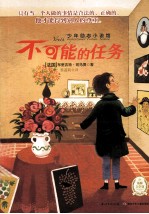 少年励志小说馆 第2辑 不可能的任务