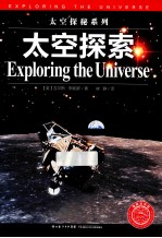 太空探秘系列 太空探索