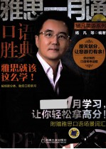 雅思一月通 口语胜典