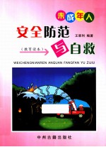 未成年人安全防范与自救