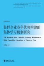 集群企业竞争优势构建的集体学习机制研究