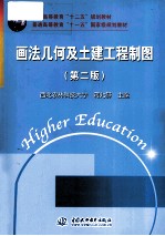 画法几何及土建工程制图 第2版