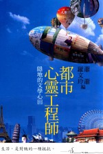 都市心灵工程师 隐地的文学心田
