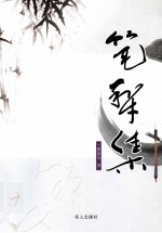 笔犁集