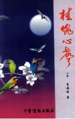 桂魄心声 第3集