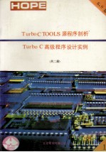 Turbo C TOOLS6.0源程序剖析TURBO C高级程序设计实例 上