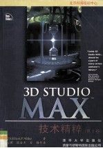 3D Studio MAX技术精粹 第1卷