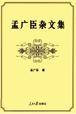 孟广臣杂文集