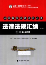 2013年国家司法考试必读 法律法规汇编 4 刑事诉讼法 教学版