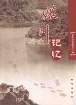 妫川记忆 北京延庆县历史文化遗存集锦