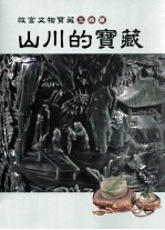 故宫文物宝藏 玉器篇 山川的宝藏