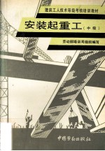 安装起重工 中级