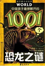 中国孩子最想解开的1001个恐龙之谜