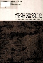 绿洲建筑论 地域资源约束下的新疆绿洲聚落营造模式