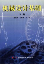 机械设计基础 下