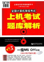 全国计算机等级考试上机考试与题库解析 一级MS Office 2013年考试专用 第3版