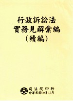 行政诉讼法实务见解汇编 续编