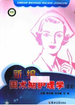 新编围术期护理学 总论