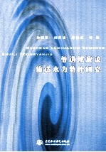 管道螺旋流输送水力特性研究