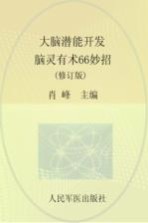 大脑潜能开发 脑灵有术妙招 修订版
