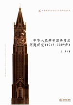 中华人民共和国条约法问题研究 1949-2009年