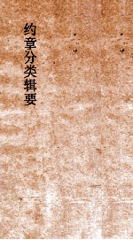 约章分类辑要 卷27 傭工门
