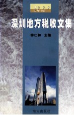 1999年度深圳地方税收文集