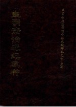 皇明资治通纪三种 下