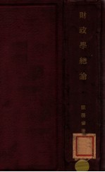 财政学总论
