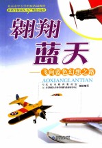 翱翔蓝天 飞向蓝色幻想之路