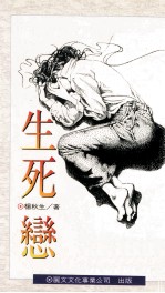 生死恋