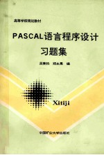 PASCAL语言程序设计习题集
