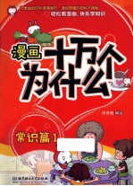 漫画十万个为什么 1 常识篇