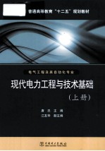 现代电力工程与技术基础 上
