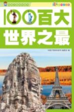 百大世界之最 彩图注音版