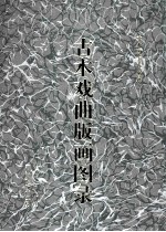 古本戏曲版画图录 5