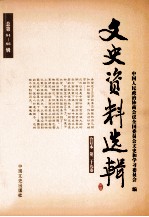文史资料选辑 合订本 第29卷 总第84-86辑