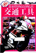 小风车儿童成长百科 交通工具 注音版