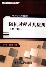 随机过程及其应用 第2版