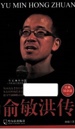 人物传记袖珍馆 4 俞敏洪传