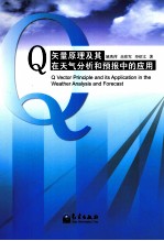 Q矢量原理及其在天气分析和预报中的应用
