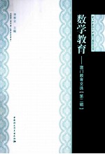 数学教育 澳门教育文选 第2辑