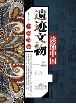 遗迹文物中的国学
