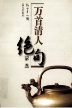 万首清人绝句 第1卷