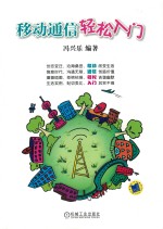 移动通信轻松入门