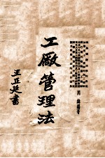 工厂管理法